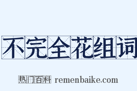 不完全花组词是什么意思的图片